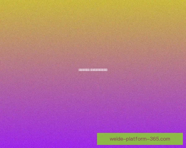 伟德平台好用吗 用户体验和功能全面解析